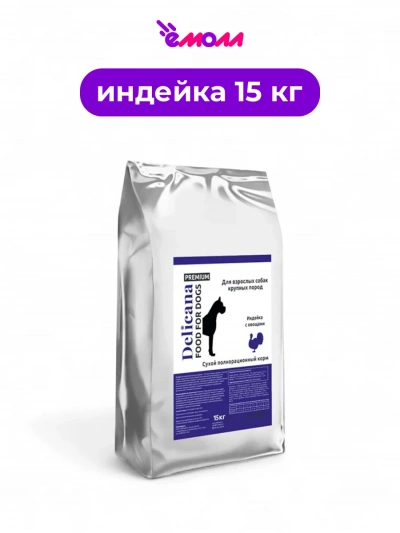 Delicana сухой корм для собак крупных пород индейка с овощами 15 кг