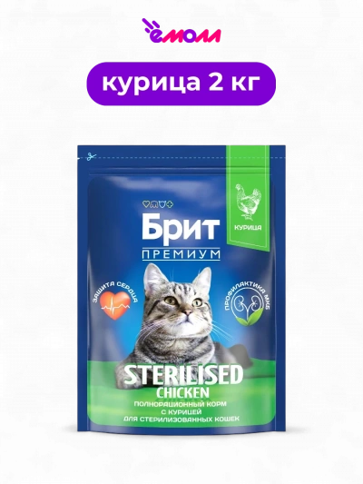 Брит Премиум сухой корм с курицей для кошек Cat Sterilised Chicken 2 кг