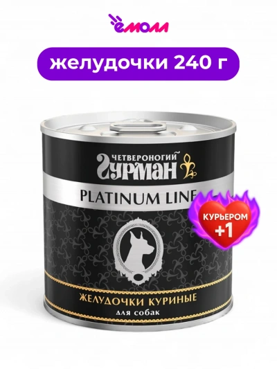 Четвероногий гурман консервированный корм для собак Platinum куриные желудки 240 г Четвероногий гурман консервированный корм для собак Platinum куриные желудки 240 г