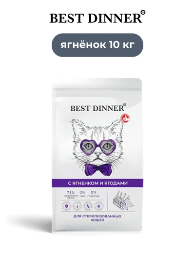 Best Dinner сухой корм для кастрированных и стерилизованных кошек с ягненком и ягодами Sensible 10 кг