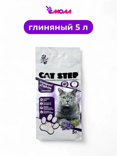 Cat Step комкующийся наполнитель для кошек Compact White Lavеnder 5 л