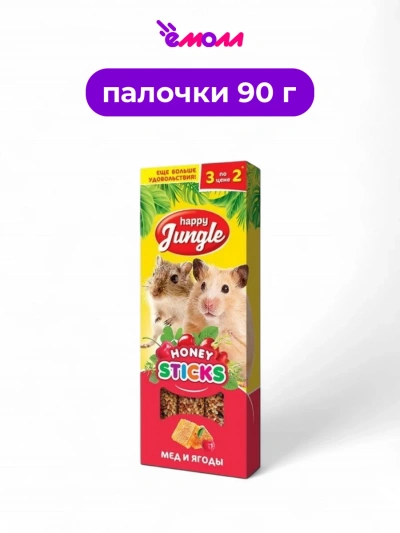 Happy Jungle лакомство для мелких грызунов палочки мед и ягоды 3 шт 90 г