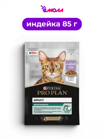 PRO PLAN влажный корм для взрослых кошек с индейкой в желе поддержание естественной защиты организма MAINTENANCE 85 г