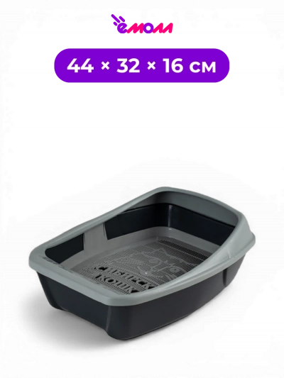 СИБИРСКАЯ КОШКА туалет для кошек глубокий с сеткой и съёмным бортом графит Евро 44 × 32 × 16 см