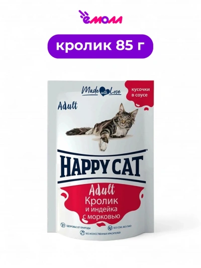 Happy Cat пауч для кошек Кролик и индейка с морковью в соусе 85 г
