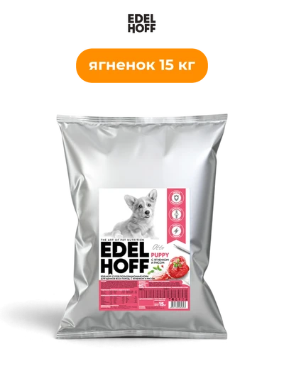 Edelhoff сухой корм для щенков всех пород с ягненком и рисом 15 кг полнорационный сбалансированный
