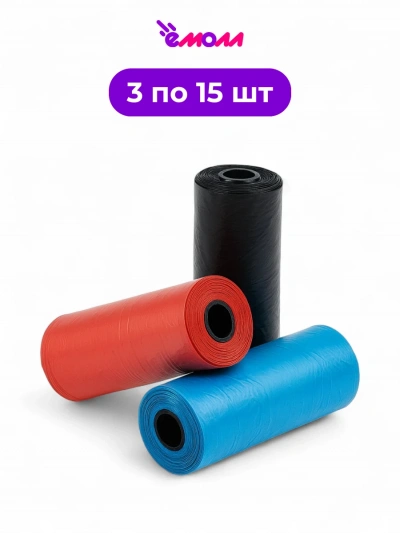 WOGY набор пакетов для уборки за собакой 3 по 15 штук