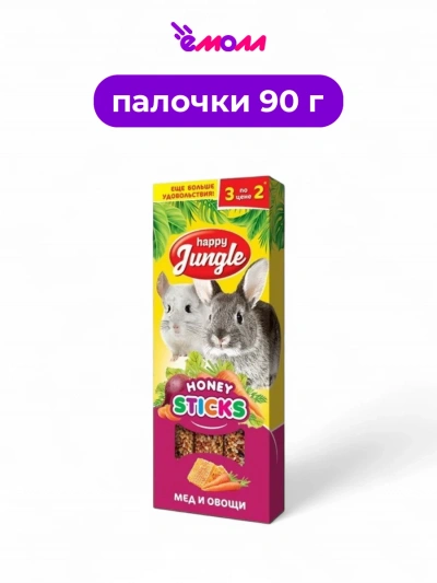 Happy Jungle лакомство для крупных грызунов палочки с медом и овощами 3 шт 90 г