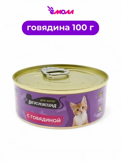 Вкусмясина корм для котят с говядиной 100 г