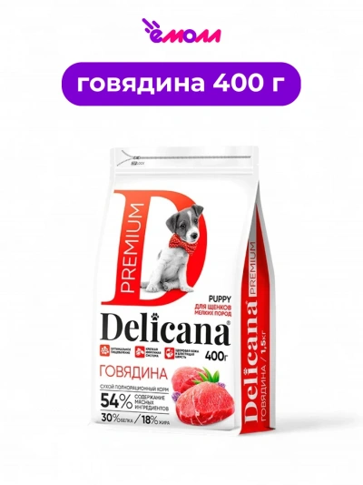 Delicana сухой корм для щенков мелких пород говядина 400 г
