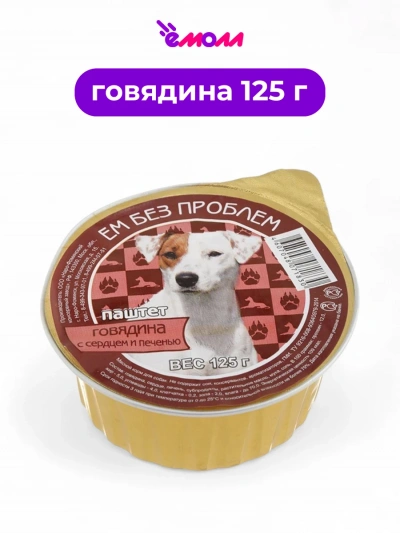 Зоогурман консервированный корм для собак ЕМ БЕЗ ПРОБЛЕМ говядина с сердцем и печенью 125 г