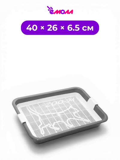 Zoo-M туалет лоток для кошек открытый с съемной пластиковой сеткой большой серый 40 × 26 × 6.5 см