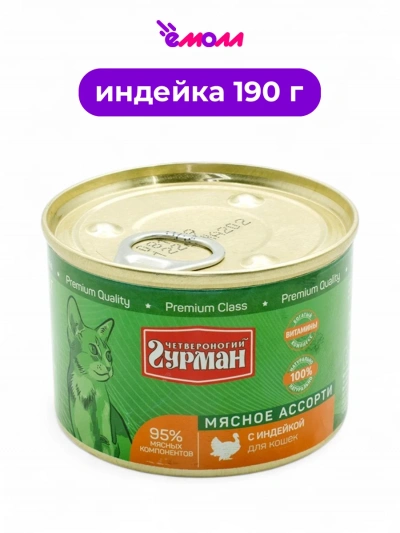 Четвероногий гурман корм для кошек с индейкой 190 г