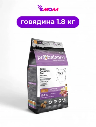 ProBalance корм сухой для кошек Gourmet Diet с говядиной и кроликом 1,8 кг
