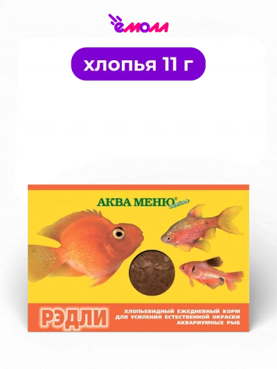 Аква-Меню корм для декоративных рыб для усиления красной и оранжевой окраски хлопья Рэдли 11 г