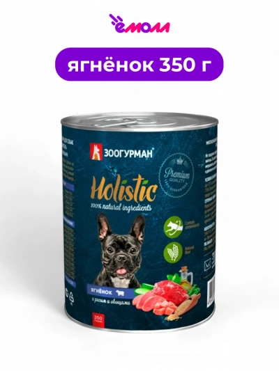 Зоогурман консервированный корм для собак Holistic ягненок с рисом и овощами 350 г