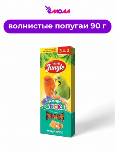 Happy Jungle палочки для птиц с медом и яйцом 3 шт 90 г
