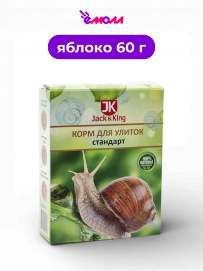 Jack&King корм для сухопутных улиток для ежедневного рациона Стандарт 60 г