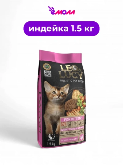 LEO&LUCY сухой корм для котят холистик с индейкой овощами и биодобавками 1.5 кг