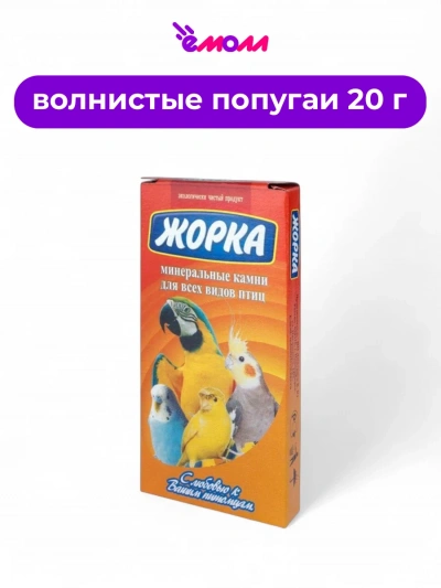 Жорка минеральный камень для всех видов птиц 20 г