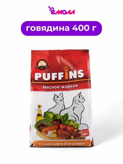 PUFFINS сухой корм для кошек Мясное жаркое 400 г