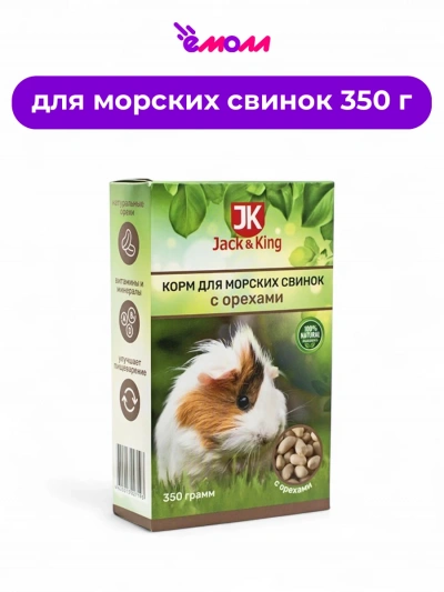 Jack&King корм для морских свинок с орехами 350 г