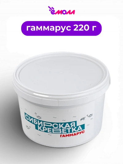 Сибирская креветка корм натуральный сушёный гаммарус для водных черепах и крупных аквариумных рыб 220 г 2.2 л ведро