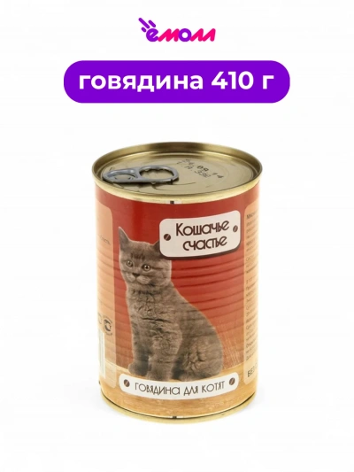 Кошачье счастье консервированный корм для котят Говядина 410 г