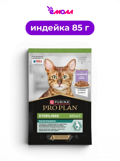 PRO PLAN влажный корм для взрослых стерилизованных кошек с индейкой в соусе Sterilised MAINTENANCE 85 г