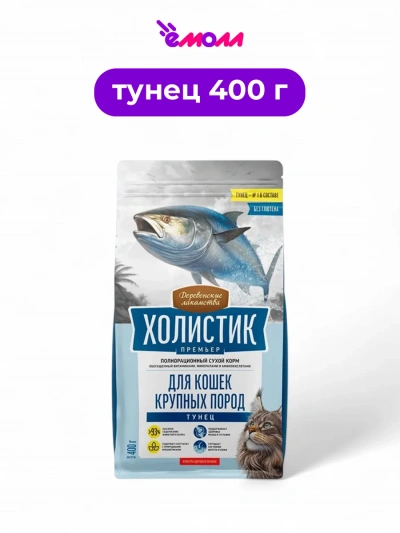 Деревенские лакомства сухой корм для кошек крупных пород Холистик Премьер тунец 400 г