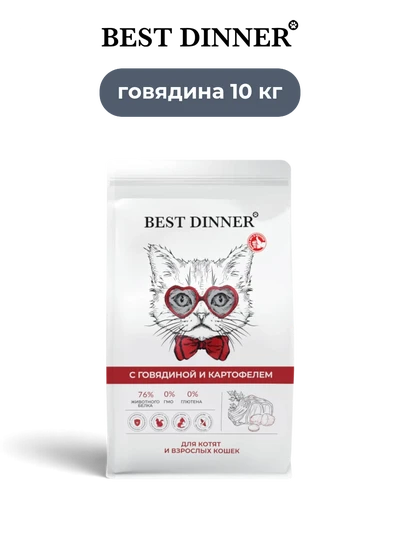 Best Dinner сухой корм для котят и взрослых кошек с говядиной и картофелем Sensible 10 кг
