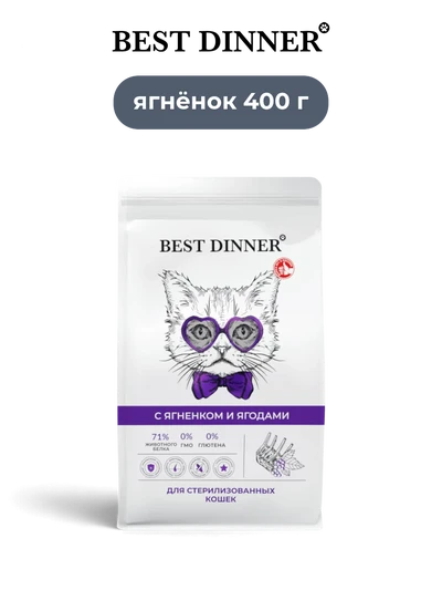 Best Dinner сухой корм для кастрированных и стерилизованных кошек с ягненком и ягодами Sensible 400 г