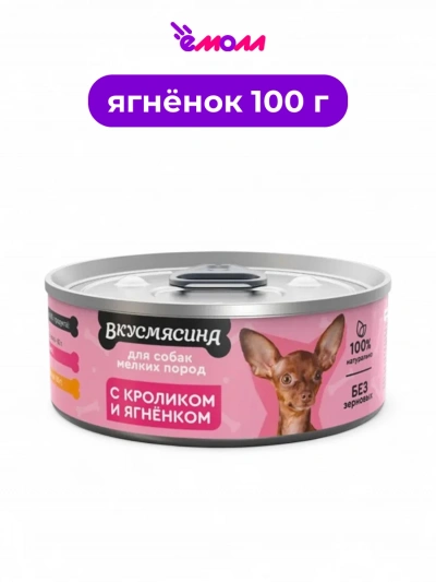 Вкусмясина корм для собак мелких пород с кроликом и ягненком 100 г
