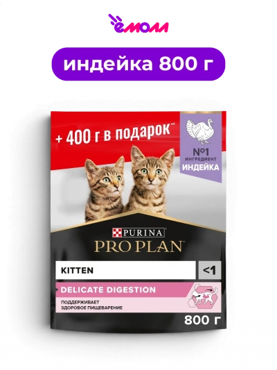 PRO PLAN сухой корм для котят с чувствительным пищеварением с индейкой и рисом DELICATE DIGESTION 400 г плюс 400 г в подарок