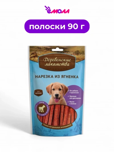 Деревенские лакомства лакомство для щенков нарезка из ягненка 90 г