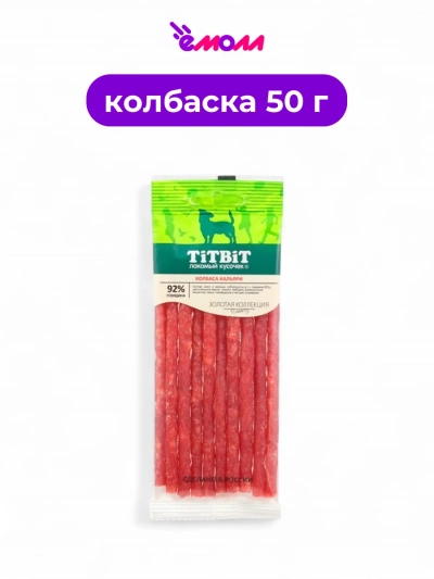 Titbit колбаски для собак Золотая коллекция Кальяри 50 г
