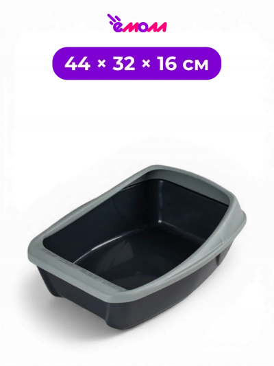 Сибирская кошка туалет для кошек глубокий со съемным бортиком и сеткой графит ЕВРО 44 × 32 × 16 см