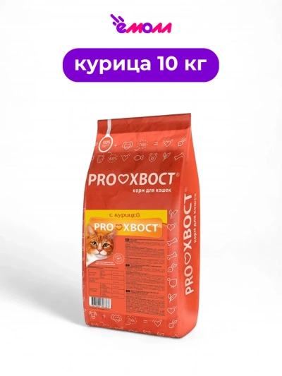 PROХВОСТ корм сухой для кошек с курицей 10 кг