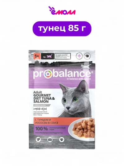 ProBalance влажный корм для кошек Gourmet Diet тунец лосось в соусе 85 г