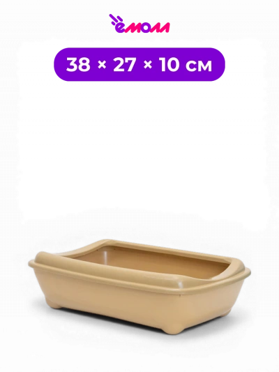 Zoo-M туалет лоток для кошек глубокий малый с высоким съёмным бортом бежевый 38 × 27 × 10 см