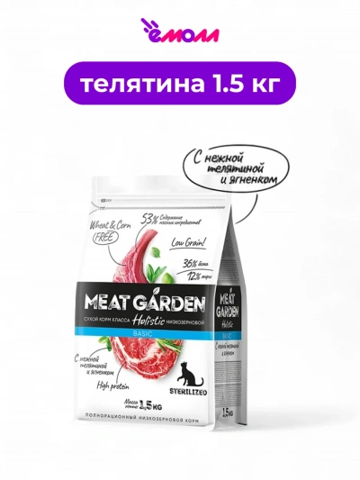 Meat Garden корм для кошек стерилизованных Телятина с ягненком 1,5 кг