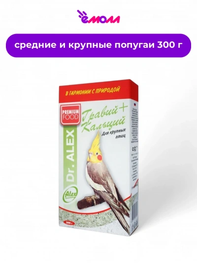 Доктор Алекс гравий с кальцием для крупных попугаев 300 г