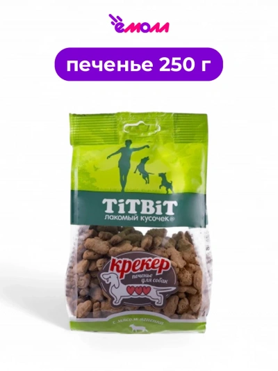 Titbit крекер с мясом ягненка 250 г