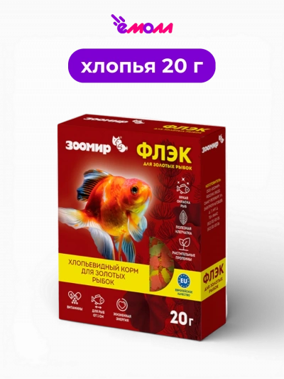 ЗООМИР корм хлопья для золотых рыбок Флэк 20 г