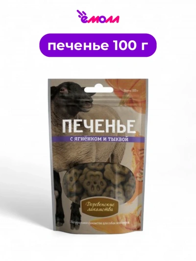 Деревенские лакомства печенье для собак с ягненком и тыквой 100 г