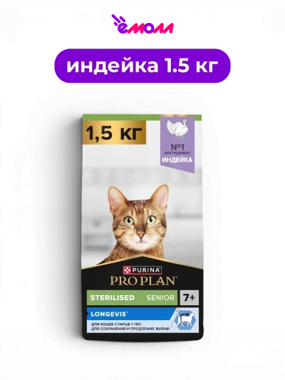 Pro Plan сухой корм для стерилизованных кошек старше 7 лет с высоким содержанием индейки Sterilised LONGEVIS 1.5 кг