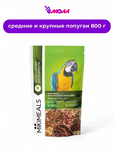 MIKIMEALS корм для крупных попугаев 800 г