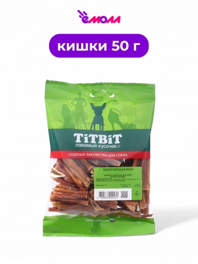 Titbit лакомство для собак кишки бараньи мини 50 г