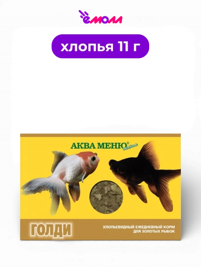 Аква-Меню корм для золотых рыбок хлопья Goldi 11 г