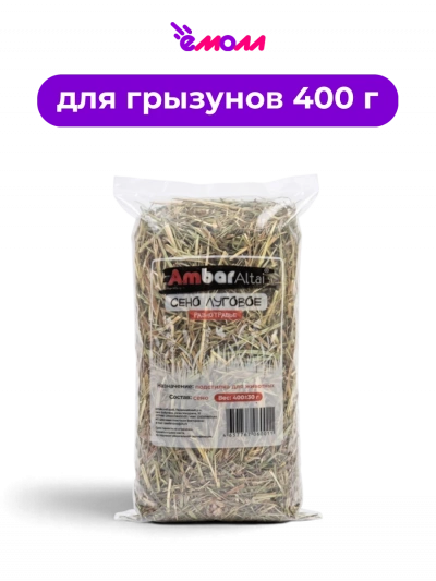 Ambar натуральное сено для грызунов и кроликов разнотравье 400 г